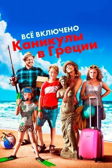 Всё включено: Каникулы в Греции / Sune i Grekland - All Inclusive (2012)