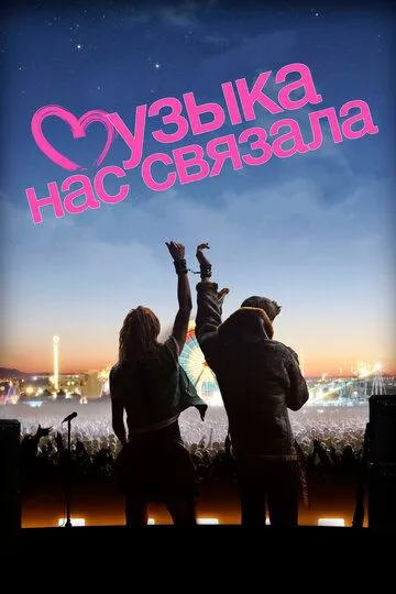 Музыка нас связала / You Instead (2011)