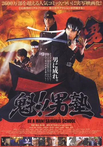 Школа самураев / Sakigake!! Otokojuku (2008)