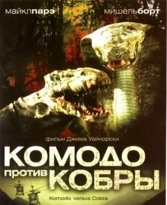 Комодо против Кобры / Komodo vs. Cobra (2005)