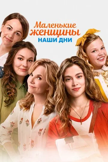 Маленькие женщины. Наши дни / Little Women (2018)