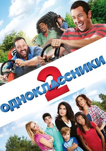 Одноклассники 2 / Grown Ups 2 (2013)