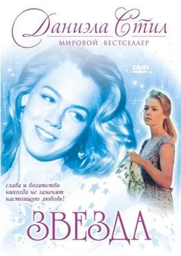 Звезда / Star (1993)