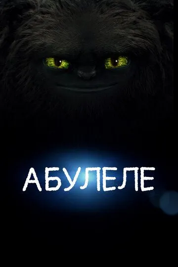 Абулеле / Abulele (2015)