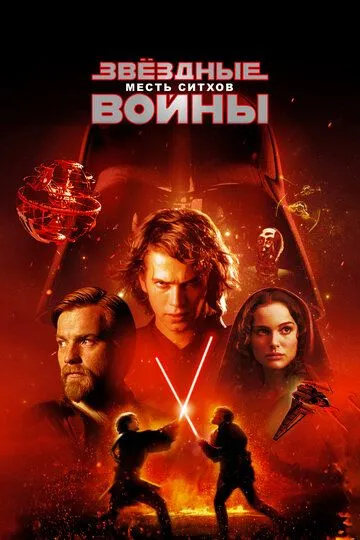 Звёздные войны: Эпизод 3 – Месть ситхов / Star Wars: Episode III - Revenge of the Sith (2005)