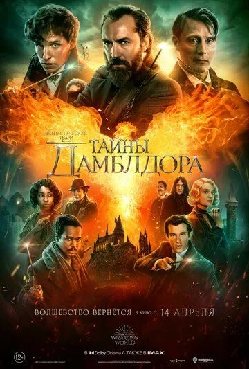 Фантастические твари: Тайны Дамблдора / Fantastic Beasts: The Secrets of Dumbledore (2022)