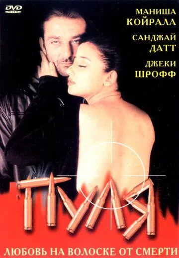 Пуля / Kartoos (1999)