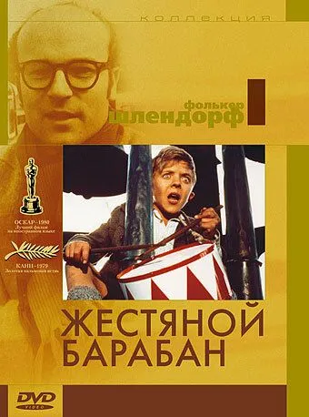 Жестяной барабан / Die Blechtrommel (1979)