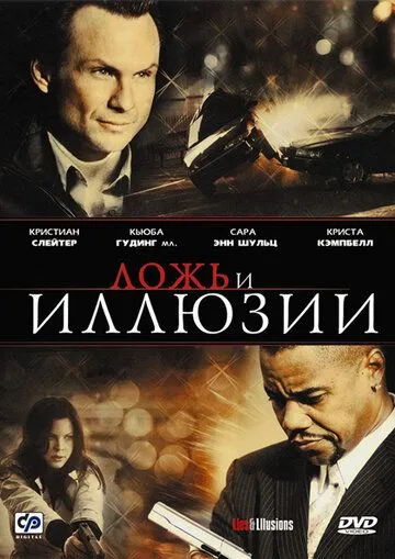 Ложь и иллюзии / Lies & Illusions (2009)