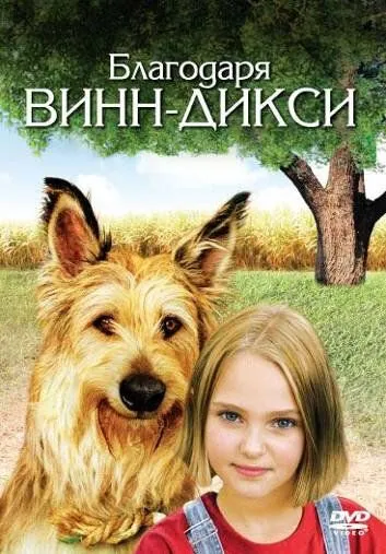 Благодаря Винн Дикси / Because of Winn-Dixie (2005)