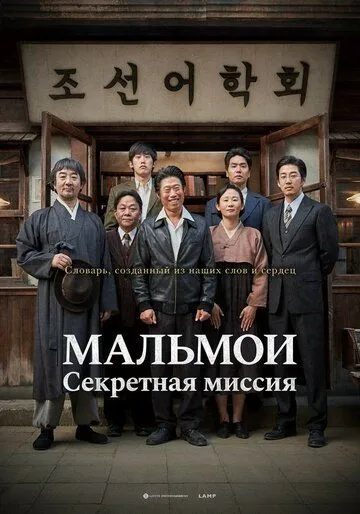 МАЛЬМОИ: Секретная миссия / Malmoi (2019)