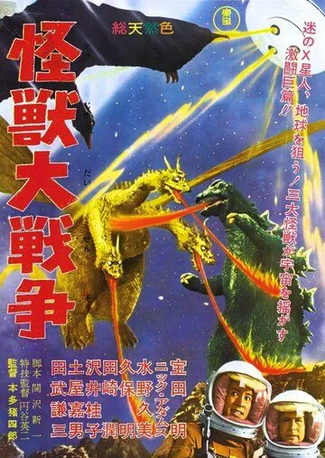 Годзилла против Монстра Зеро / Kaijû daisensô (1965)