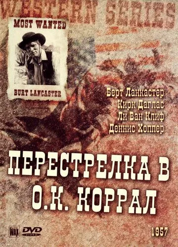 Перестрелка в О.К. Коррал / Gunfight at the O.K. Corral (1957)