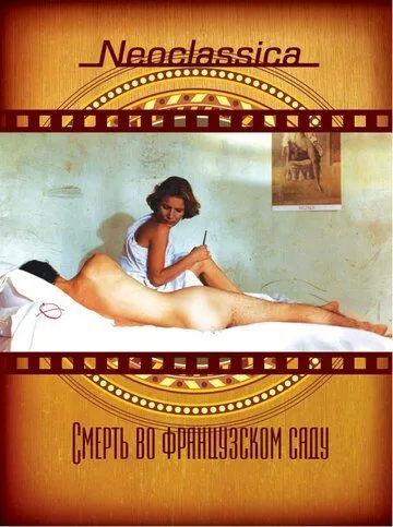 Смерть во французском саду / Péril en la demeure (1985)