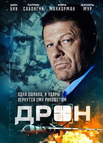 Дрон / Drone (2017)