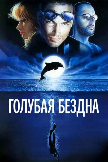 Голубая бездна / Le grand bleu (1988)