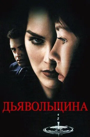 Дьявольщина / Diabolique (1996)