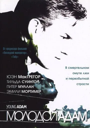 Молодой Адам / Young Adam (2002)