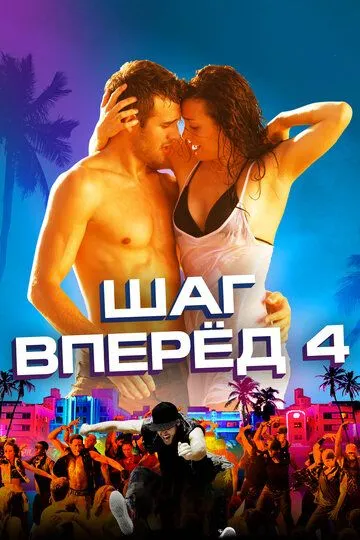 Шаг вперед 4 / Step Up Revolution (2012)