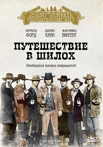 Путешествие в Шилох / Journey to Shiloh (1968)