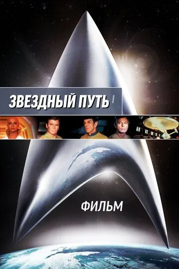 Звездный путь: Фильм / Star Trek: The Motion Picture - The Director's Edition (1979)