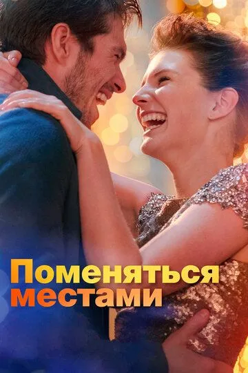 Поменяться местами / Mon inconnue (2019)