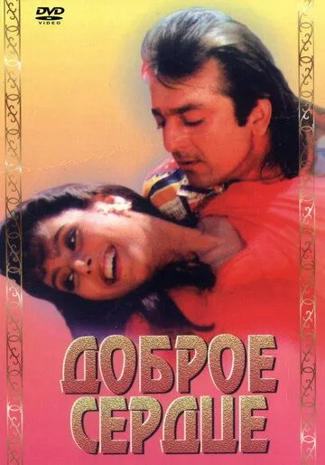 Доброе сердце / Amaanat (1994)