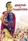 Деметрий и гладиаторы / Demetrius and the Gladiators (1954)