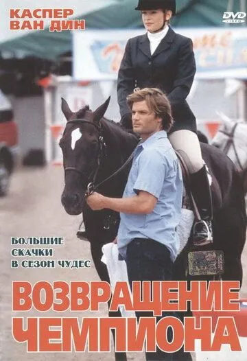 Возвращение чемпиона / Big Spender (2003)