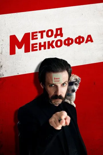 Метод Менкоффа / The Menkoff Method (2020)