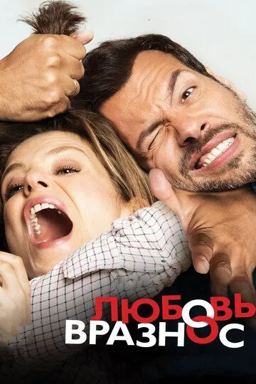 Любовь вразнос / Papa ou maman (2014)