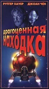 Драгоценная находка / Precious Find (1996)