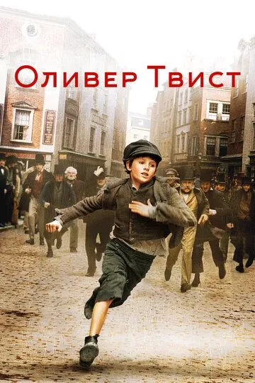 Оливер Твист / Oliver Twist (2005)