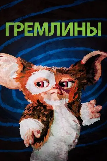 Гремлины / Gremlins (1984)