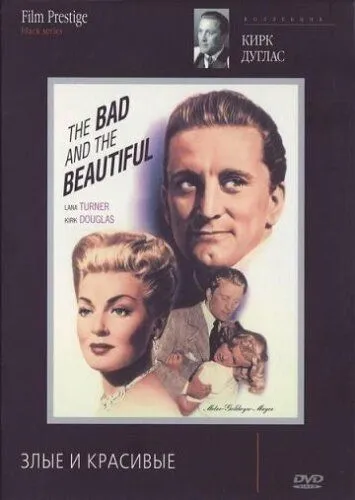 Злые и красивые / The Bad and the Beautiful (1952)