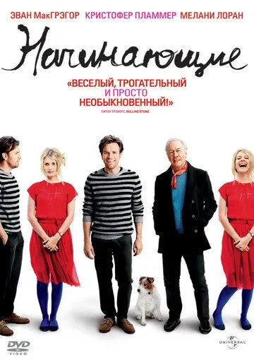 Начинающие / Beginners (2010)