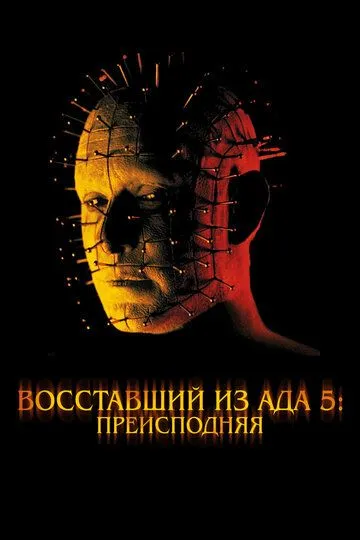 Восставший из ада 5: Преисподняя / Hellraiser: Inferno (2000)