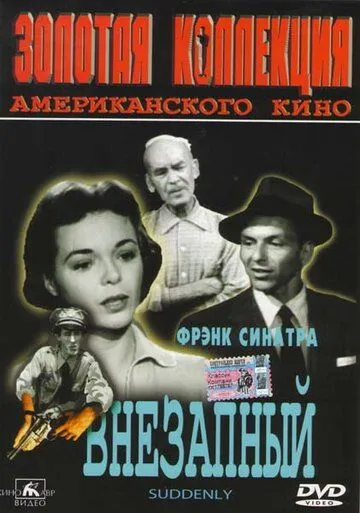 Внезапный / Suddenly (1954)