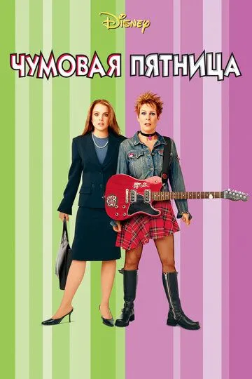 Чумовая пятница / Freaky Friday (2003)