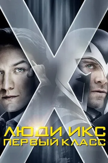 Люди Икс: Первый класс / X-Men: First Class (2011)