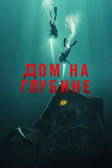 Дом на глубине / The Deep House (2021)