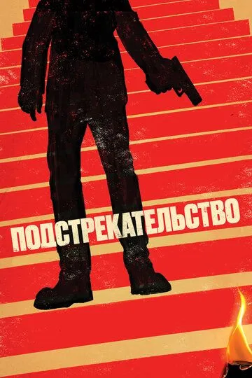 Подстрекательство / Incitement (2019)