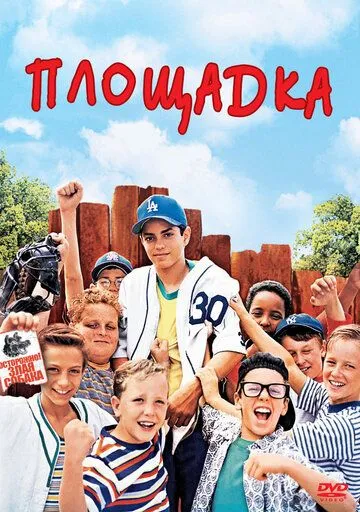 Площадка / The Sandlot (1993)