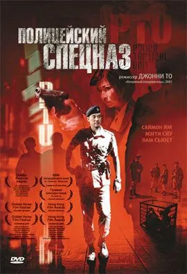 Полицейский спецназ / PTU (2003)