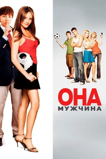 Она – мужчина / She's the Man (2005)