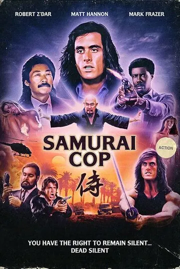 Полицейский-самурай / Samurai Cop (1991)