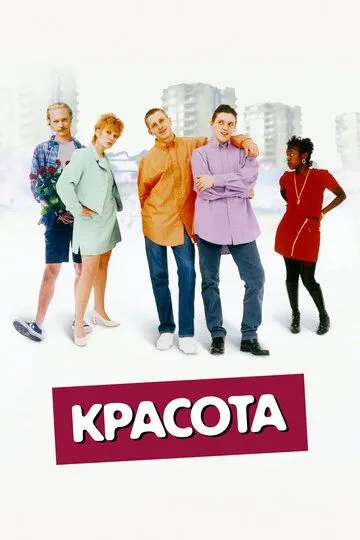 Красота / Beautiful Thing (1996)