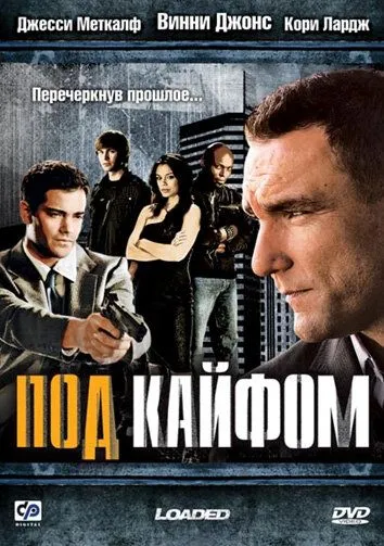 Под кайфом / Loaded (2008)