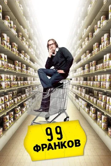 99 франков / 99 francs (2007)