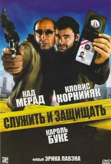 Служить и защищать / Protéger & servir (2009)